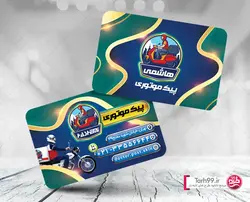 کارت ویزیت لایه باز پیک موتوری