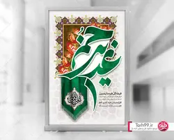 بنر عید غدیر خم