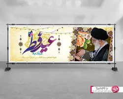 بنر عید سعید فطر (بنر افقی)