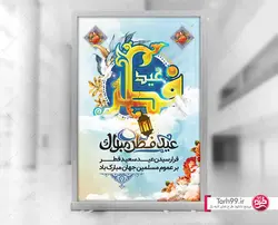 بنر عید سعید فطر (بنر عمودی)