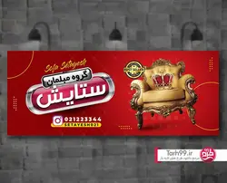 بنر فروشگاه مبلمان-کد1165