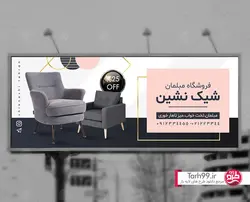 بنر فروشگاه مبلمان-کد1143