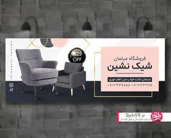 بنر فروشگاه مبلمان-کد1143