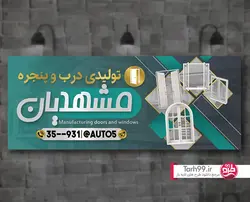 بنر درب و پنجره آلومینیوم-کد1129