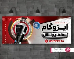 بنر ایزوگام-کد1121