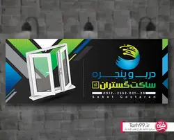 بنر درب و پنجره آلومینیوم-کد1113