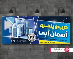 بنر درب و پنجره آلومینیوم-کد1114