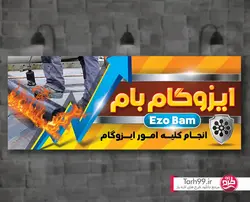بنر ایزوگام-کد1112