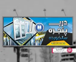 بنر درب و پنجره آلومینیوم-کد1110