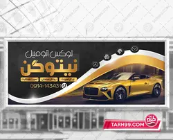 نمونه بنر لوکس اتومبیل psd