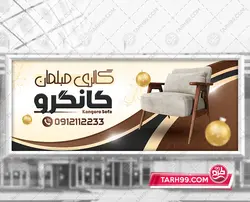نمونه بنر مبل فروشی لایه باز