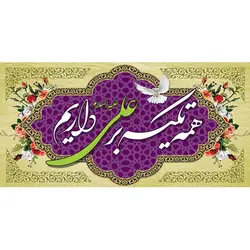 بنر دکور ایستگاه صلواتی عید غدیر