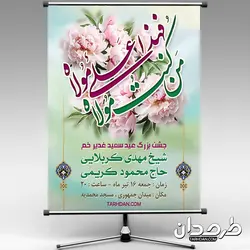 طرح لایه باز بنر اطلاعیه جشن عید غدیر