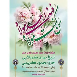 طرح لایه باز بنر اطلاعیه جشن عید غدیر