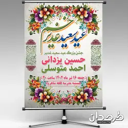 بنر اطلاع رسانی عید غدیر لایه باز