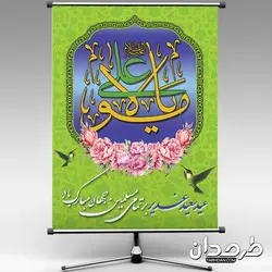 طرح پوستر خام عید غدیر