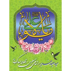 طرح پوستر خام عید غدیر
