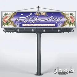 طرح موکب عید غدیر و هفته امامت و ولایت