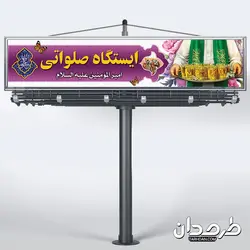 طرح ایستگاه صلواتی عید غدیر