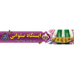 طرح ایستگاه صلواتی عید غدیر