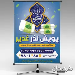 طرح بنر لایه باز پویش نذز عید غدیر