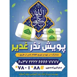 طرح بنر لایه باز پویش نذز عید غدیر