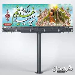 دانلود پلاکارد عید غدیر