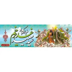 دانلود پلاکارد عید غدیر