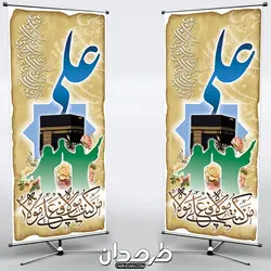طرح لایه باز استندی عید غدیر