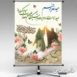طرح لایه باز بنر عید غدیر خم psd