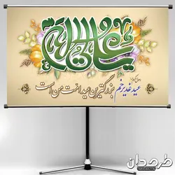دانلود طرح بنر جایگاه عید غدیر