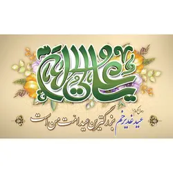 دانلود طرح بنر جایگاه عید غدیر