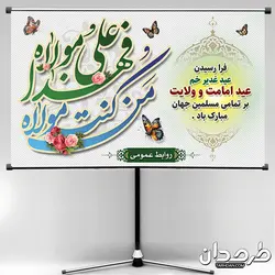 طرح بنر جایگاه عید غدیر