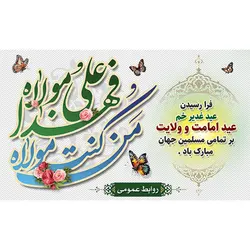 طرح بنر جایگاه عید غدیر
