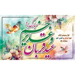 دانلود بنر عید قربان و غدیر
