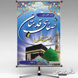 طرح بنر لایه باز خیر مقدم مکه قدی