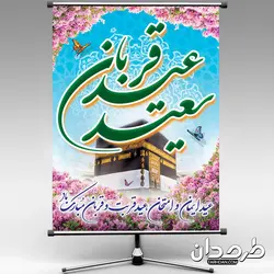طرح بنر لایه باز عید قربان