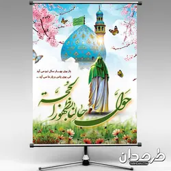 پوستر نوروز و امام زمان