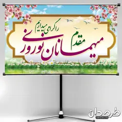 بنر لایه باز خوش آمدگویی مسافران نوروز