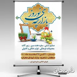 بنر اطلاعیه بازارچه نوروز