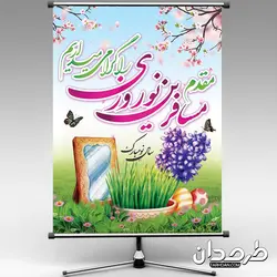 طرح بنر خیر مقدم مسافران نوروز