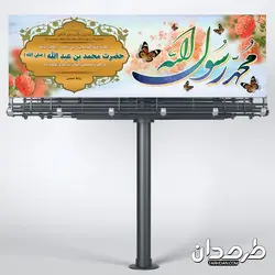 طرح پلاکارد عید مبعث