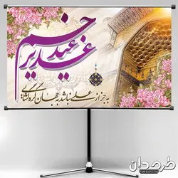 بنر جایگاه عید غدیر