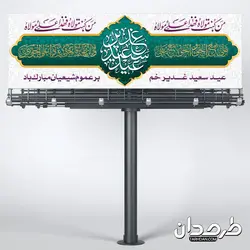 طرح لایه باز بنر عید سعید غدیر خم
