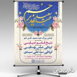 طرح بنر اطلاعیه عید غدیر
