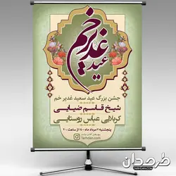 بنر اطلاع رسانی عید غدیر