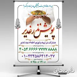 بنر پویش نذر عید غدیر