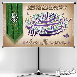بنر پشت منبری عید غدیر