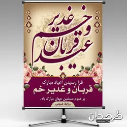 بنر لایه باز عید قربان و غدیر