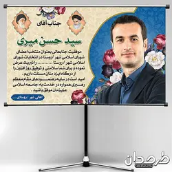 بنر تبریک پیروزی در انتخابات